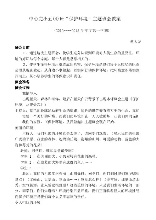 环境保护主题班会教案 2