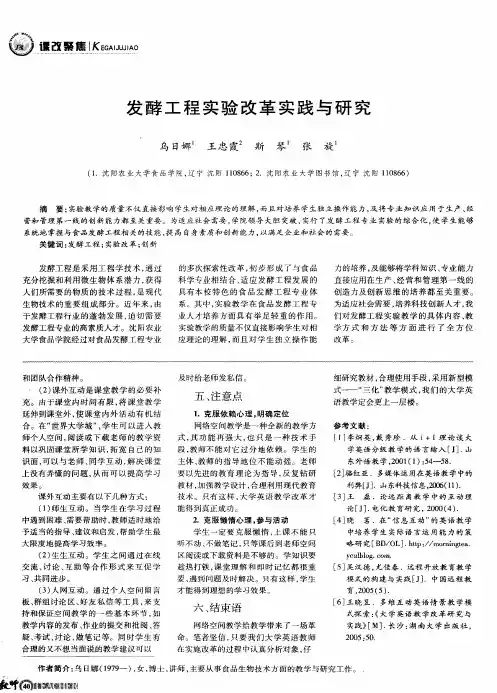 发酵工程实验改革实践与研究