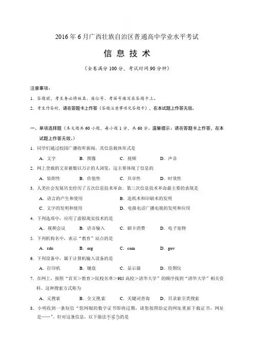 2016年6月广西壮族自治区普通高中信息技术学业水平考试(试题+参考答案)