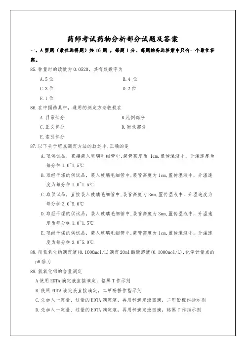 药师考试药物分析部分考试试题及答案