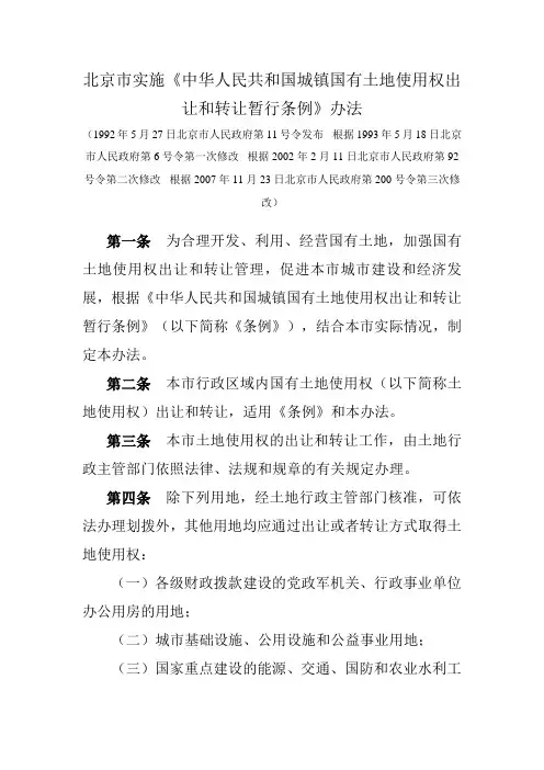 北京市实施《中华人民共和国城镇国有土地使用权出让和转让暂行条例》办法