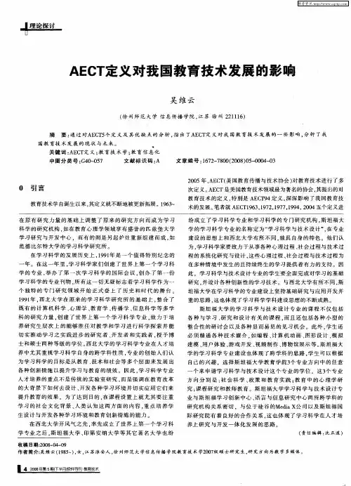 AECT定义对我国教育技术发展的影响