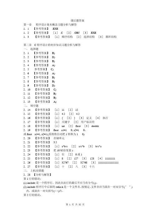 谭浩强C语言程序设计基础课后题答案.doc