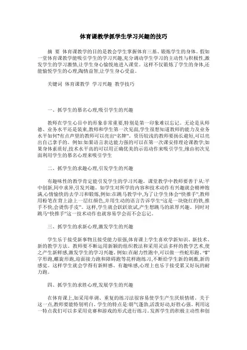 体育课教学抓学生学习兴趣的技巧