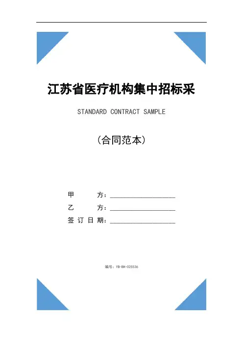 江苏省医疗机构集中招标采购药品买卖合同精装版