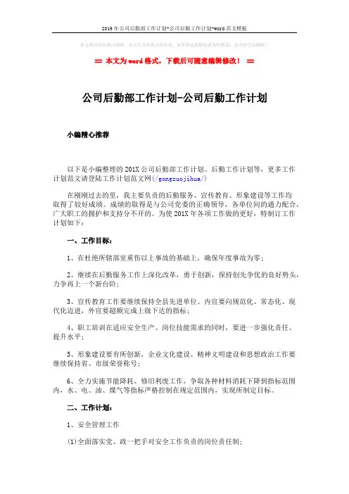 2019年公司后勤部工作计划-公司后勤工作计划-word范文模板 (3页)