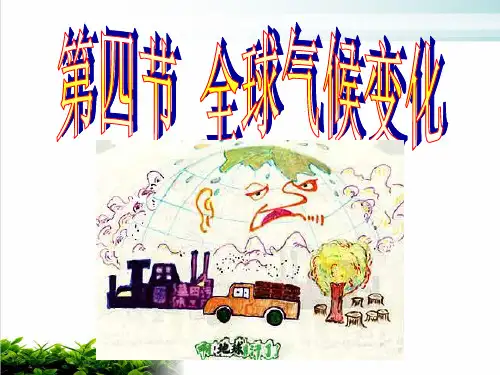 【高中地理人教版必修】 全球气候变化上课课件