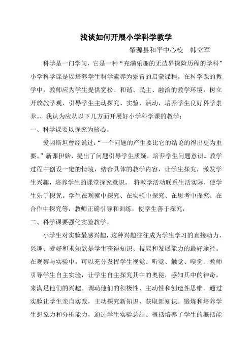 浅谈如何开展小学科学教学