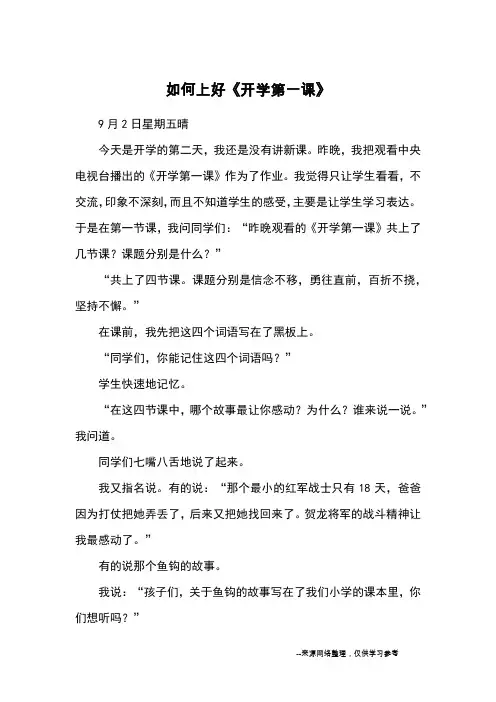 如何上好《开学第一课》_日记