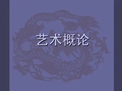 艺术概论 第一章