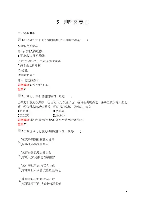 高中语文必修一《荆轲刺秦王》检测题