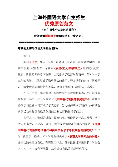 上海外国语大学自主招生个人陈述自荐信优秀范文