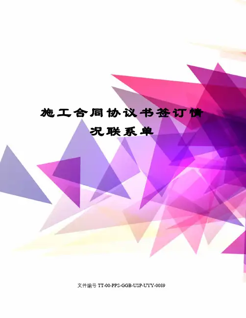 施工合同协议书签订情况联系单