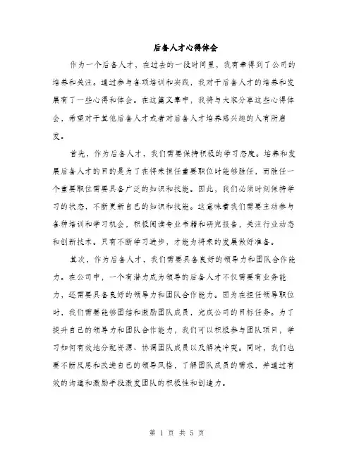 后备人才心得体会（2篇）