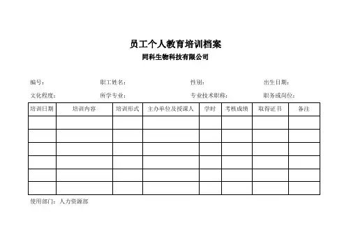 员工个人教育培训档案