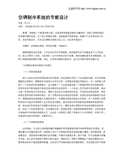 空调制冷系统的节能设计