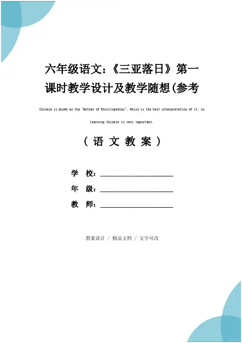 六年级语文：《三亚落日》第一课时教学设计及教学随想(参考文本)