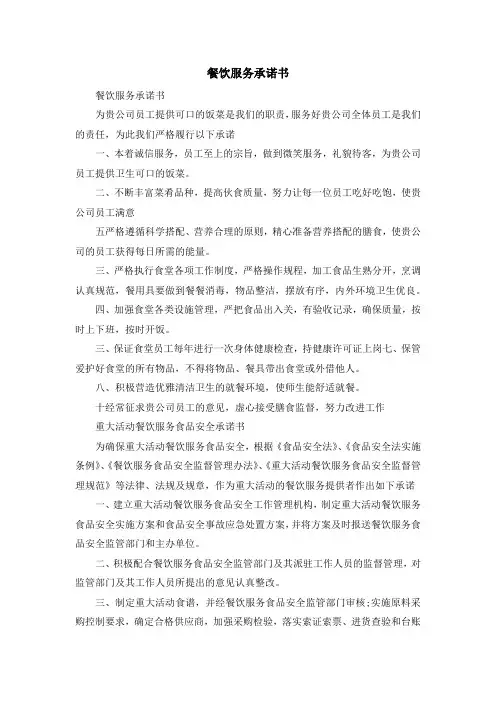 最新-餐饮服务承诺书 精品