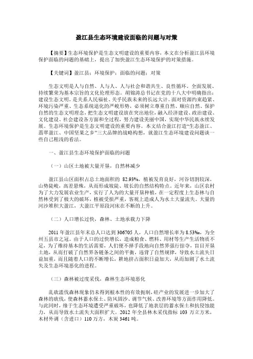 盈江县生态环境建设面临的问题与对策