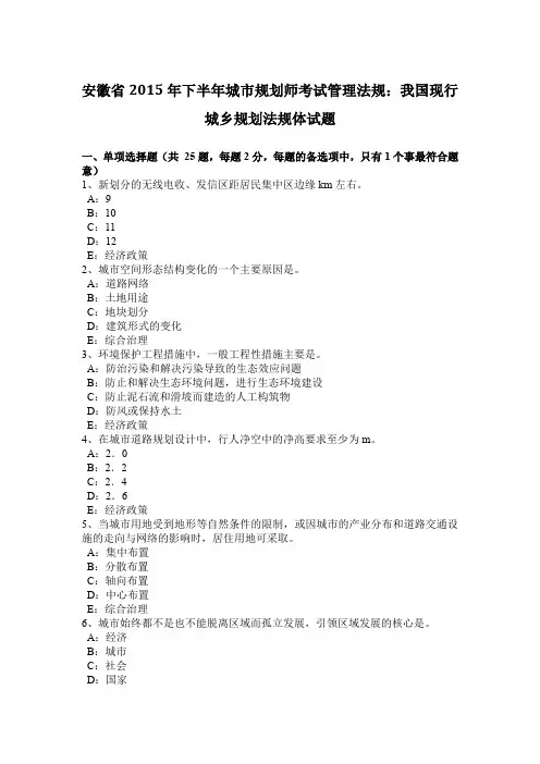 安徽省2015年下半年城市规划师考试管理法规：我国现行城乡规划法规体试题
