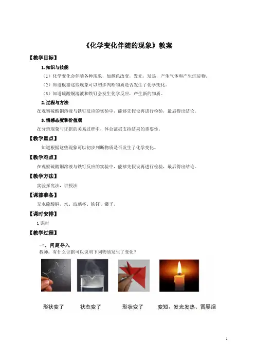 【精编】六年级下册科学教案-2.6 化学变化伴随的现象    l   教科版.doc