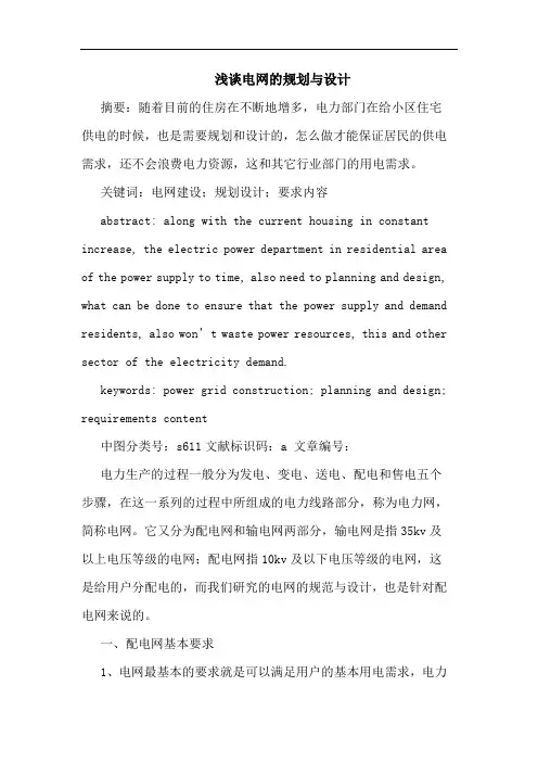 浅谈电网的规划与设计