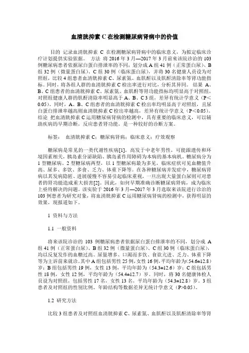 血清胱抑素C在检测糖尿病肾病中的价值
