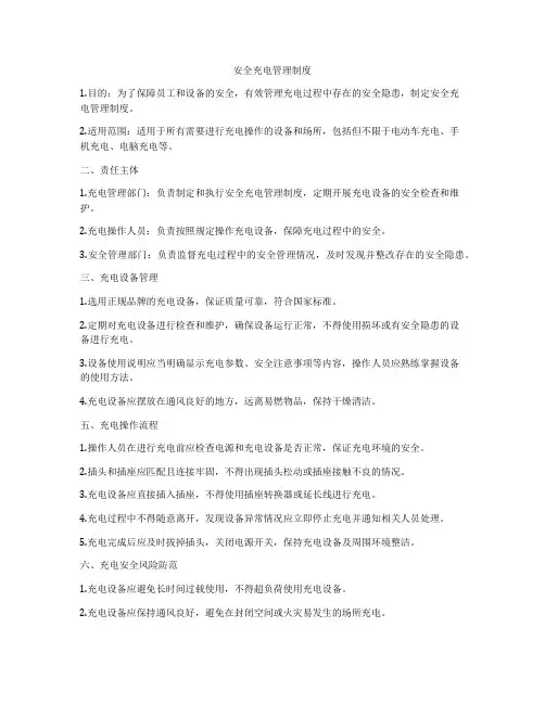 安全充电管理制度