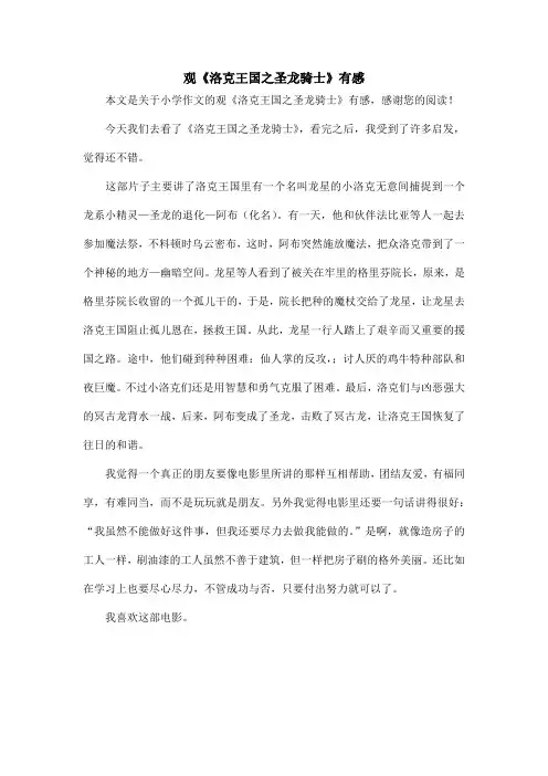 观《洛克王国之圣龙骑士》有感_小学作文