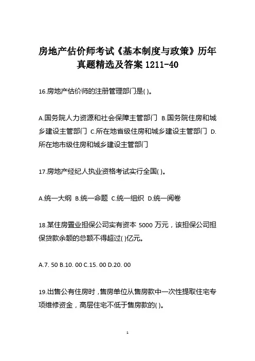 房地产估价师考试《基本制度与政策》历年真题精选及答案1211-40