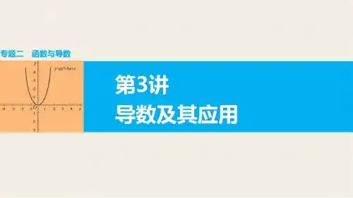 2016版高考数学大二轮总复习(全国通用 理科)配套课件：专题二 函数与导数 第3讲