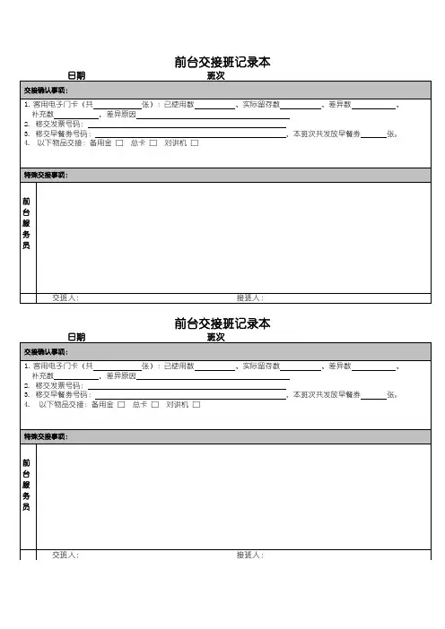 【模板】酒店前台接待交接表