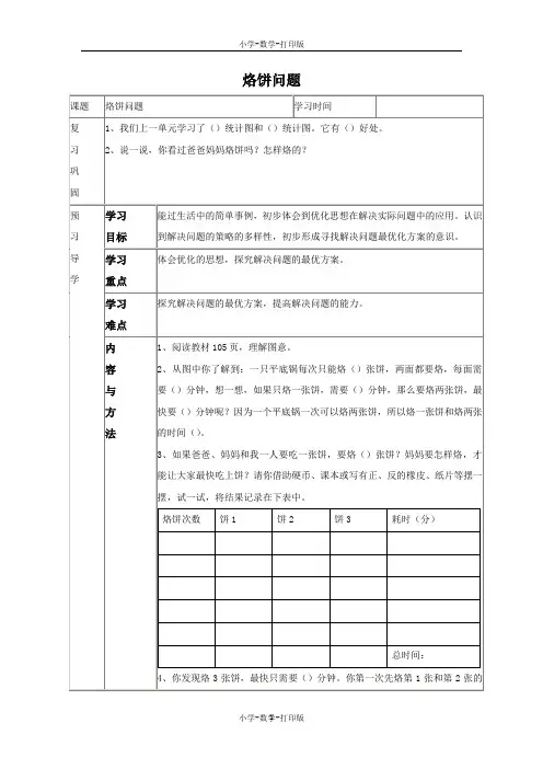 人教版-数学-四年级上册-《烙饼问题》导学案