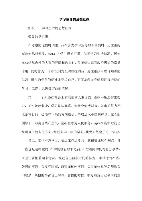 学习生活的思想汇报