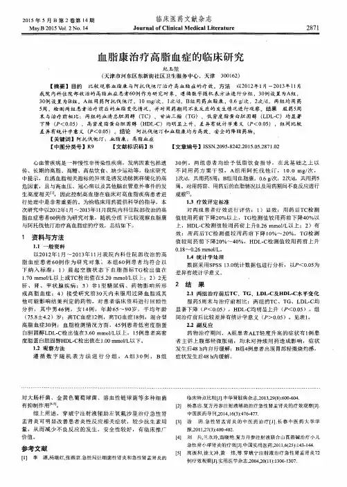 血脂康治疗高脂血症的临床研究