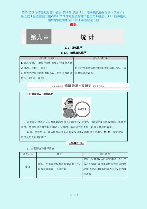 2020-2021学年新教材高中数学 第9章 统计 9.1.1 简单随机抽样学案(含解析)新人教