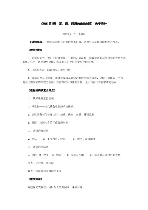 高中历史必修1第一课《夏商周的政治制度》教案设计