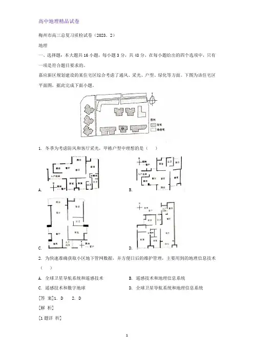2023届广东省梅州市高考一模地理试题(解析版)
