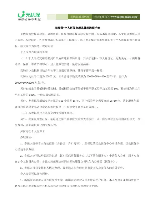 无忧保-个人医保办理具体的流程手续