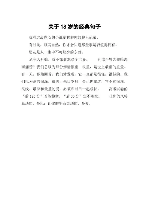 关于18岁的经典句子 2