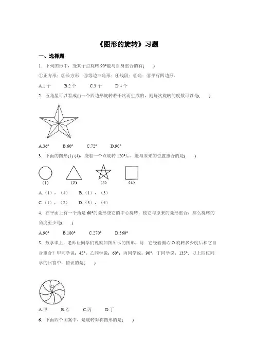 【北师大版】八年级下册数学：3.2《图形的旋转》同步练习(含答案)