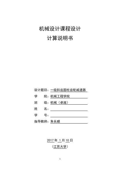 一级斜齿圆柱齿轮减速器课程设计说明书