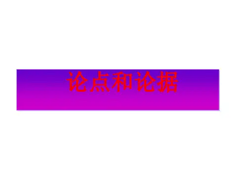 中考议论文写作论点和论据PPT (共68张PPT)
