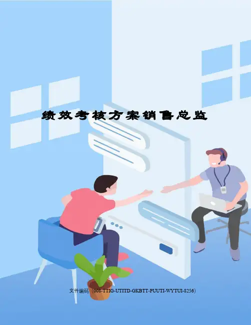 绩效考核方案销售总监