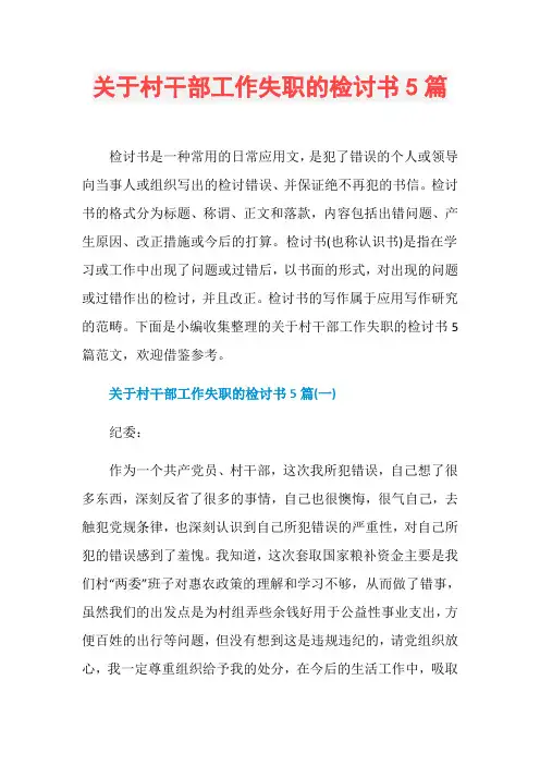 关于村干部工作失职的检讨书5篇
