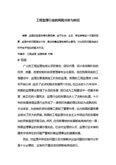 工程监理行业的风险分析与防范