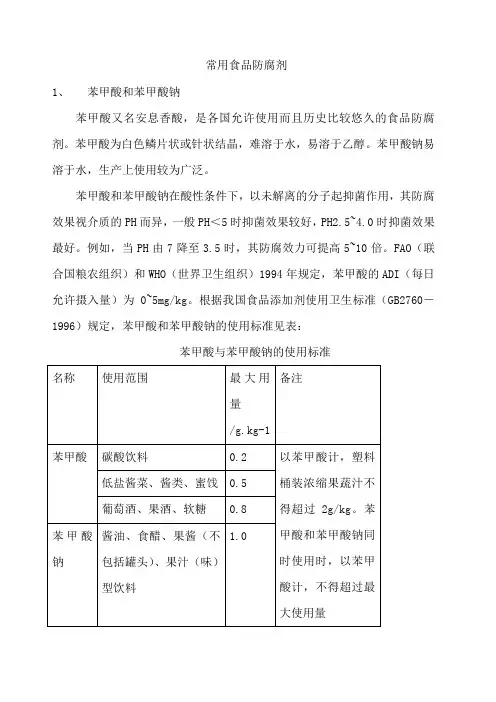 常用食品防腐剂