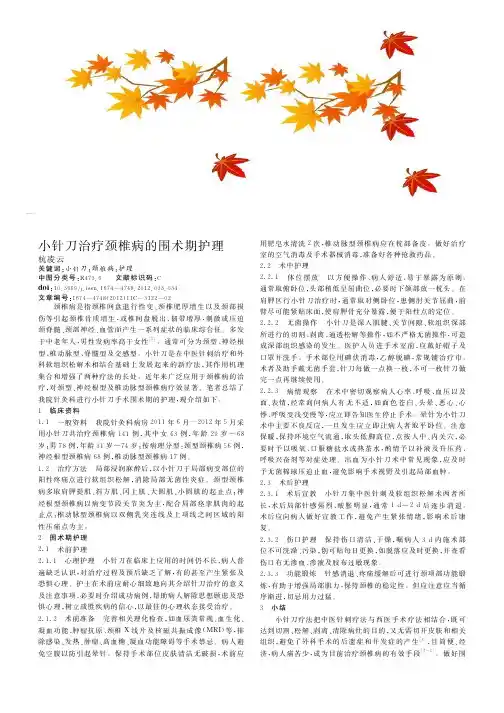 小针刀治疗颈椎病的围术期护理