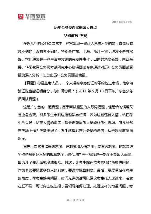 历年公务员面试偏题大盘点