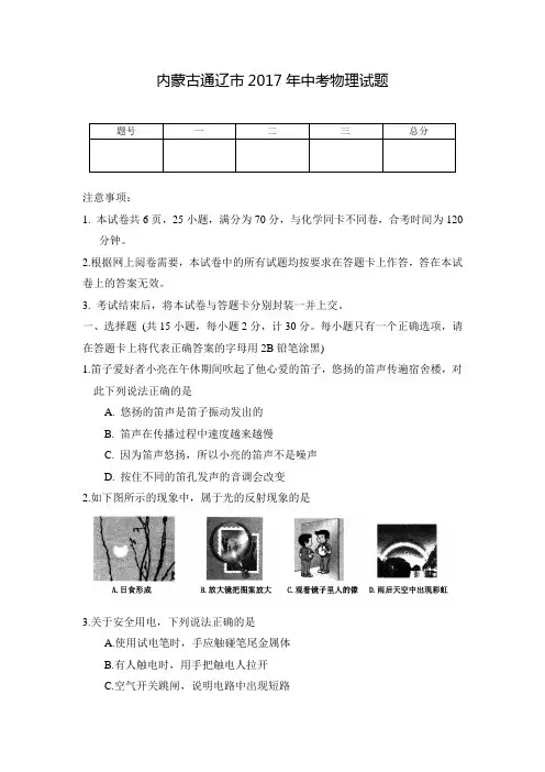 内蒙古通辽市2017年中考物理试题及答案